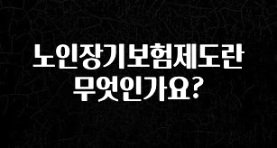 찰떡궁합 노인장기보험제도란 무엇인가요? 업데이트된 소식입니다