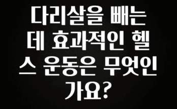 재구매율 1위 다리살을 빼는 데 효과적인 헬스 운동은 무엇인가요? 확인 부탁드립니다