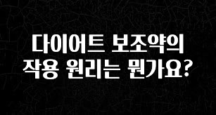 대박소식 다이어트 보조약의 작용 원리는 뭔가요? 최신정보