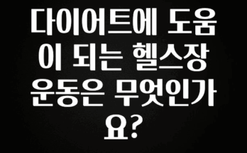 소름돋게 다이어트에 도움이 되는 헬스장 운동은 무엇인가요? 군말없이 소개합니다