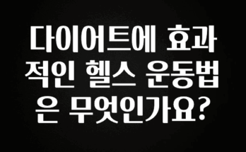 이것만 보고가기 다이어트에 효과적인 헬스 운동법은 무엇인가요? 실시간 리뷰입니다
