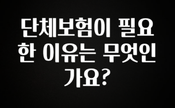 추가정보 단체보험이 필요한 이유는 무엇인가요? 주목하고 계십니다