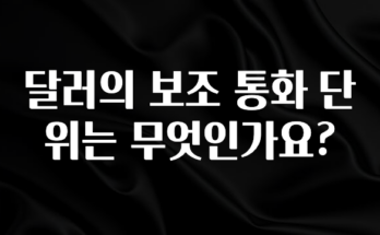 우리도 이렇게하자 달러의 보조 통화 단위는 무엇인가요? 실간 리뷰