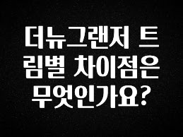 기가막히게 준비한 더뉴그랜저 트림별 차이점은 무엇인가요? 군말없이 소개합니다