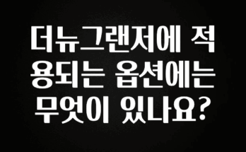 MZ세대 “주목” 더뉴그랜저에 적용되는 옵션에는 무엇이 있나요? 30초면 확인 가능합니다