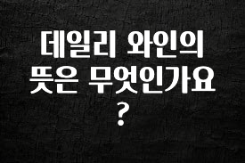추가소식 데일리 와인의 뜻은 무엇인가요? 알려드립니다
