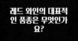 “이건” 꼭 보고 하세요 레드 와인의 대표적인 품종은 무엇인가요? 바로 소개합니다.
