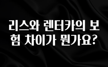 공감주의 리스와 렌터카의 보험 차이가 뭔가요? 최신정보