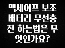꿀 소식 맥세이프 보조배터리 무선충전 하는법은 무엇인가요? 주목하고 계십니다