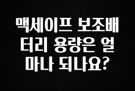 추가정보 떳다 맥세이프 보조배터리 용량은 얼마나 되나요? 30초면 확인 가능합니다