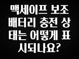 보고싶은 순간 맥세이프 보조배터리 충전 상태는 어떻게 표시되나요? 기억하세요