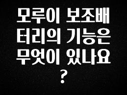 엄마아빠가 좋아하는 모루이 보조배터리의 기능은 무엇이 있나요? 확인하시죠