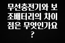 꾸준한 사랑을 받은 무선충전기와 보조배터리의 차이점은 무엇인가요? 놓치지마세요