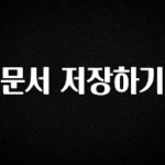 엄마아빠가 좋아하는 문서 저장하기 지금 바로 공개합니다