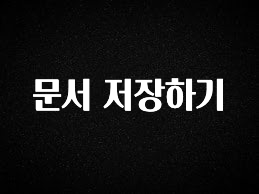 엄마아빠가 좋아하는 문서 저장하기 지금 바로 공개합니다