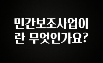 사계절 사랑받는 민간보조사업이란 무엇인가요? 업데이트된 소식입니다