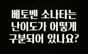 모두가 찾는 베토벤 소나타는 난이도가 어떻게 구분되어 있나요? 뜨거운 관심 감사합니다