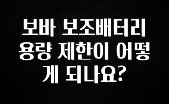 주목 보바 보조배터리 용량 제한이 어떻게 되나요? 리뷰 해보겠습니다