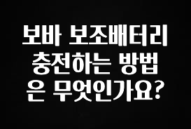기다렸던 정보 보바 보조배터리 충전하는 방법은 무엇인가요? 클릭해보세요