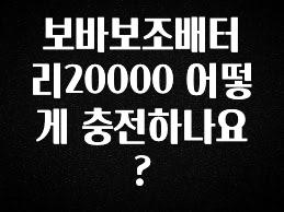 사계절 사랑받는 보바보조배터리20000 어떻게 충전하나요? 좋은 정보