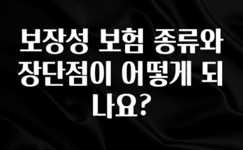 올해 베스트 보장성 보험 종류와 장단점이 어떻게 되나요? 주목하고 계십니다