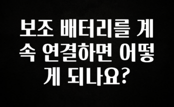 이정보美쳤다 보조 배터리를 계속 연결하면 어떻게 되나요? 좋은 정보
