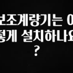 이번 선물은 꼭 보조계량기는 어떻게 설치하나요? 한 번에 알려드립니다