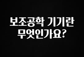 추천드려야할 소식 보조공학 기기란 무엇인가요? 관심이 뜨겁습니다
