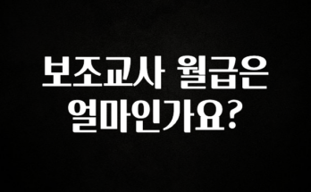 “꼭”저장해두세요 보조교사 월급은 얼마인가요? 클릭해보세요