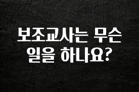 최저가만 선정 보조교사는 무슨일을 하나요? 최신정보