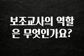 이번 달 보조교사의 역할은 무엇인가요? 30초면 확인 가능합니다