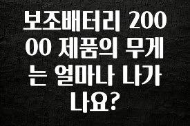 sns소식 보조배터리 20000 제품의 무게는 얼마나 나가나요? 관심이 뜨거운 이유 입니다