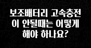 꾸준한 인기 보조배터리 고속충전이 안될때는 어떻게 해야 하나요? 지금 소개할게요