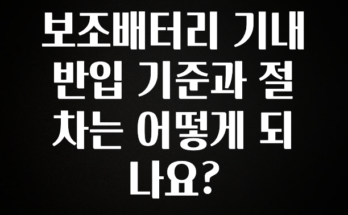 꿀 소식 보조배터리 기내 반입 기준과 절차는 어떻게 되나요? 기억하세요