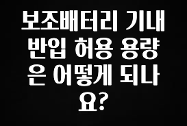 시간이 없다? 보조배터리 기내 반입 허용 용량은 어떻게 되나요? 실사용 후기