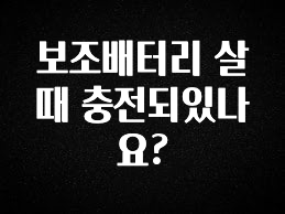 최저가로 모시는 보조배터리 살때 충전되있나요? 궁금하시죠?