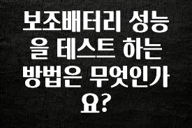 인플루언서가 공개한 보조배터리 성능을 테스트 하는 방법은 무엇인가요? 지금 바로 공개합니다