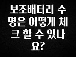 모두가 궁금해 했던 보조배터리 수명은 어떻게 체크 할 수 있나요? 한 번에 알려드립니다