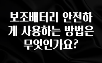 美친 소식 보조배터리 안전하게 사용하는 방법은 무엇인가요? 클릭해보세요