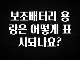 실시간으로 뜸! 보조배터리 용량은 어떻게 표시되나요? 30초면 확인 가능합니다