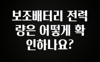 요즘 찰떡인 보조배터리 전력량은 어떻게 확인하나요? 추천드릴게요