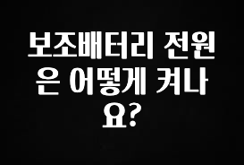 sns소식 보조배터리 전원은 어떻게 켜나요? 기억하세요
