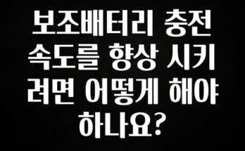바로클릭 보조배터리 충전속도를 향상 시키려면 어떻게 해야 하나요? 궁금하시죠?