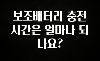 (2025 업데이트) 보조배터리 충전시간은 얼마나 되나요? 알려드립니다