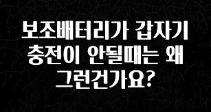 혹시 찾고계셨나요? 보조배터리가 갑자기 충전이 안될때는 왜 그런건가요? 관심이 뜨겁습니다