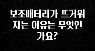 NEW 떳음 보조배터리가 뜨거워지는 이유는 무엇인가요? 리뷰 해보겠습니다