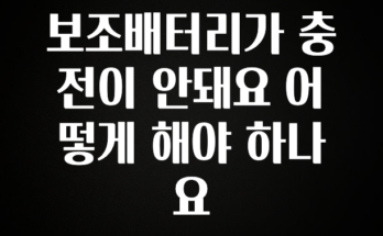 감사를 담은 보조배터리가 충전이 안돼요 어떻게 해야 하나요 지금떳다