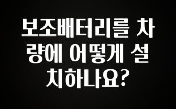 간단뉴스 보조배터리를 차량에 어떻게 설치하나요? 전합니다