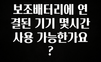 정성을 다하는 보조배터리에 연결된 기기 몇시간 사용 가능한가요? 확인해보세요