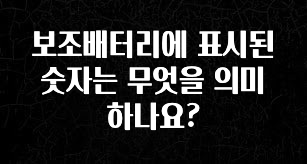 지금 당장 “이거” 확인 보조배터리에 표시된 숫자는 무엇을 의미하나요? 꼭 확인해보세요